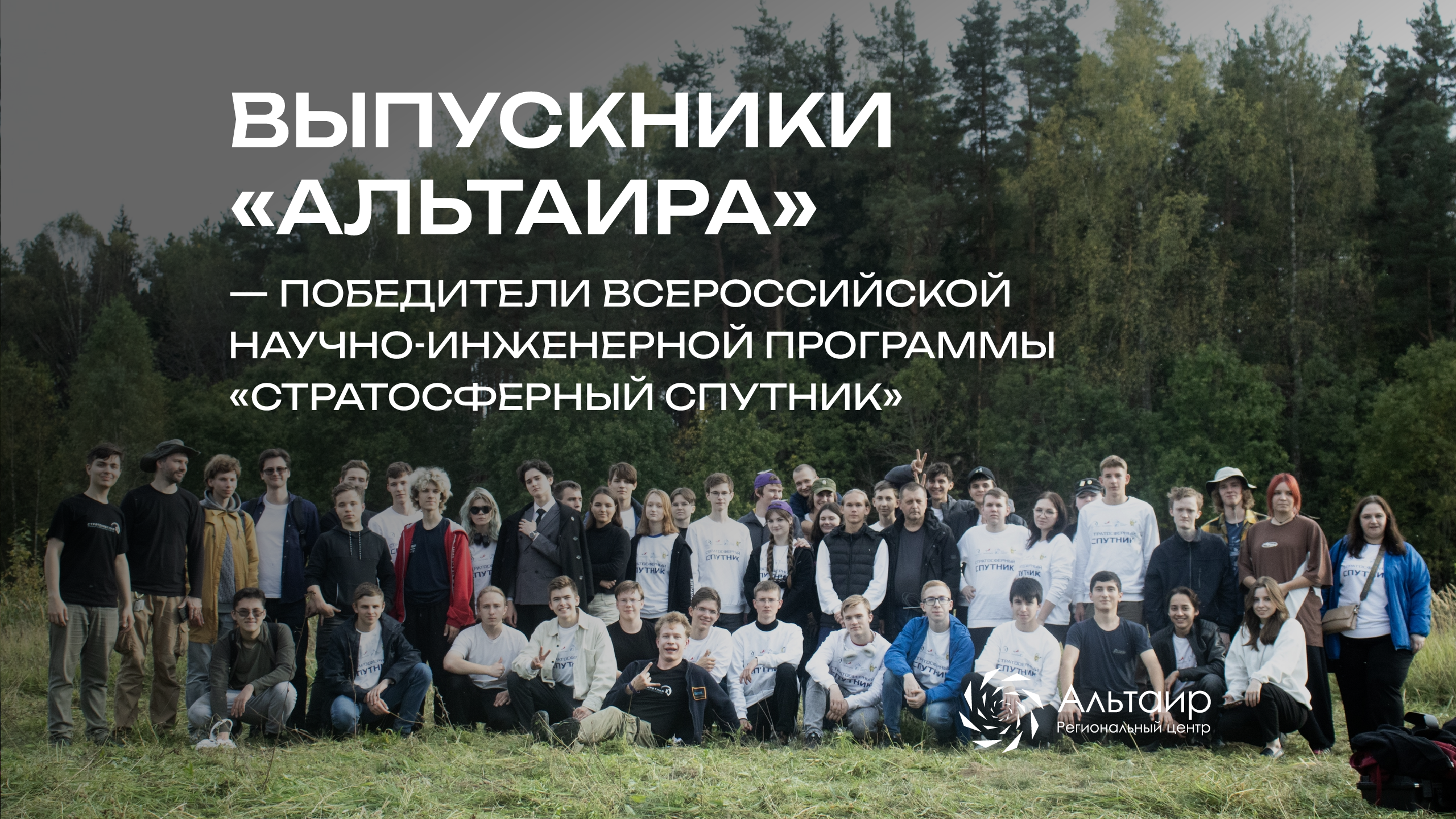 Выпускники «Альтаира» — победители всероссийской научно-инженерной ...
